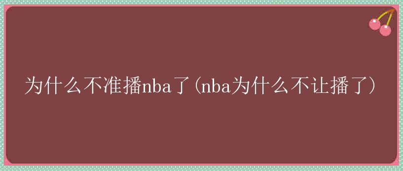 为什么不准播nba了(nba为什么不让播了)