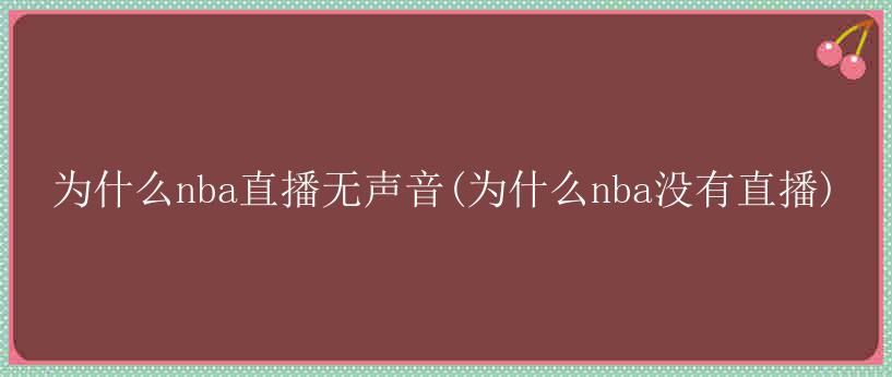 为什么nba直播无声音(为什么nba没有直播)