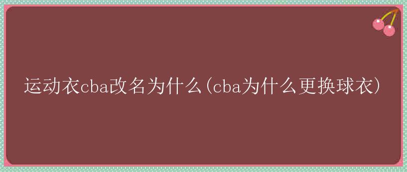 运动衣cba改名为什么(cba为什么更换球衣)