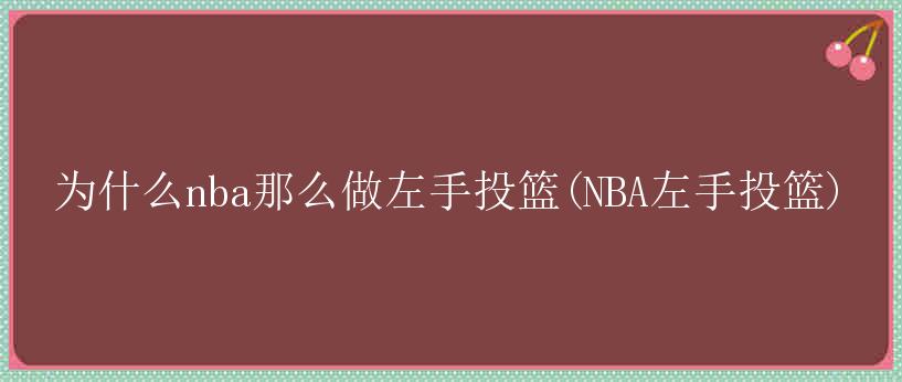 为什么nba那么做左手投篮(NBA左手投篮)