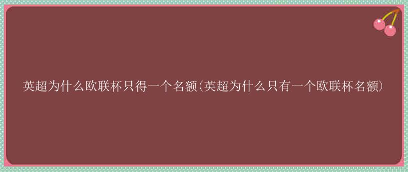 英超为什么欧联杯只得一个名额(英超为什么只有一个欧联杯名额)