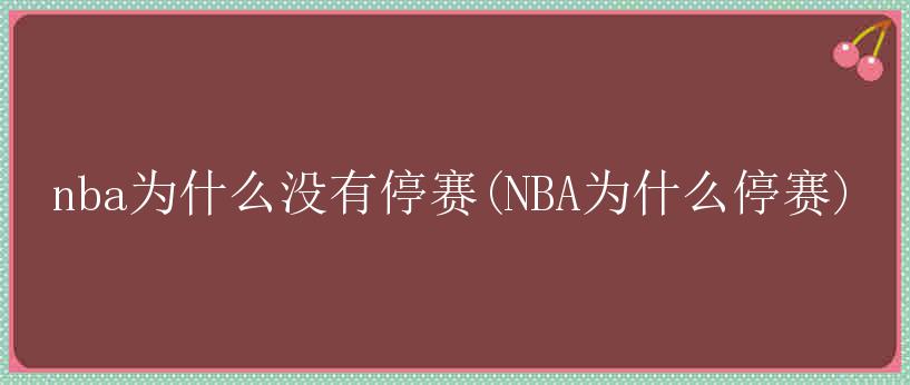 nba为什么没有停赛(NBA为什么停赛)