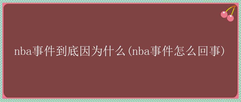 nba事件到底因为什么(nba事件怎么回事)