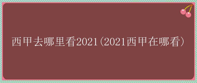 西甲去哪里看2021(2021西甲在哪看)