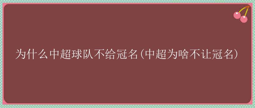 为什么中超球队不给冠名(中超为啥不让冠名)