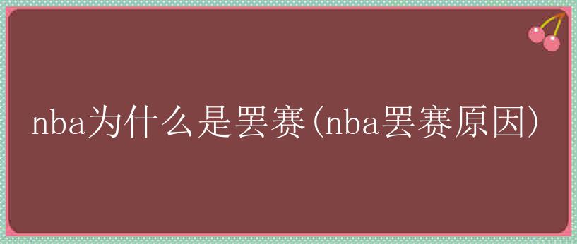 nba为什么是罢赛(nba罢赛原因)