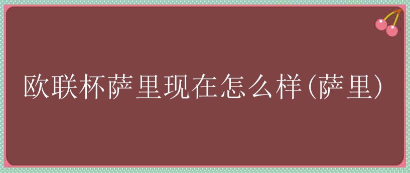 欧联杯萨里现在怎么样(萨里)