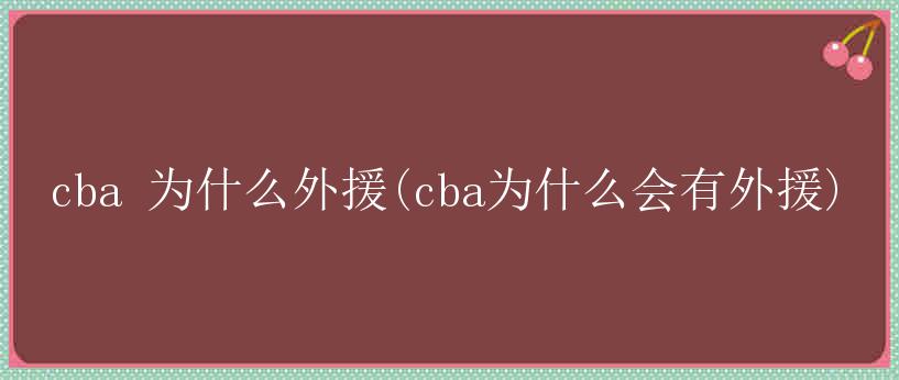 cba 为什么外援(cba为什么会有外援)