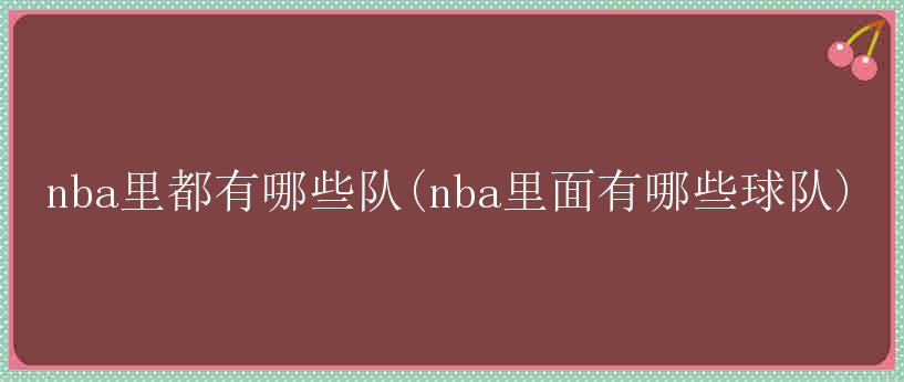 nba里都有哪些队(nba里面有哪些球队)