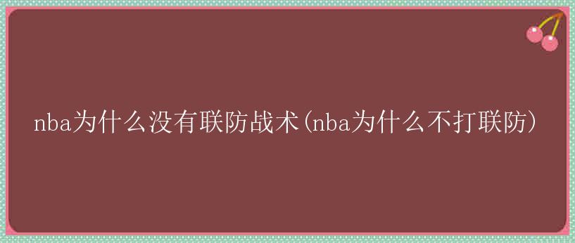 nba为什么没有联防战术(nba为什么不打联防)