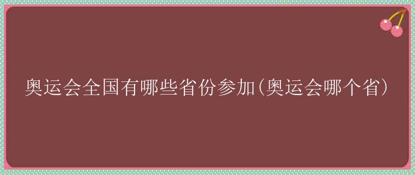 奥运会全国有哪些省份参加(奥运会哪个省)