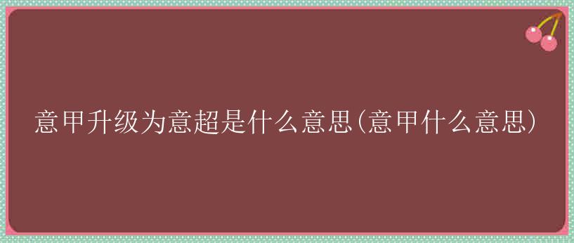 意甲升级为意超是什么意思(意甲什么意思)