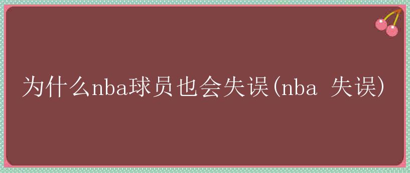 为什么nba球员也会失误(nba 失误)