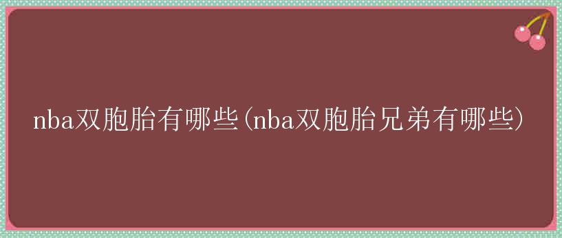 nba双胞胎有哪些(nba双胞胎兄弟有哪些)