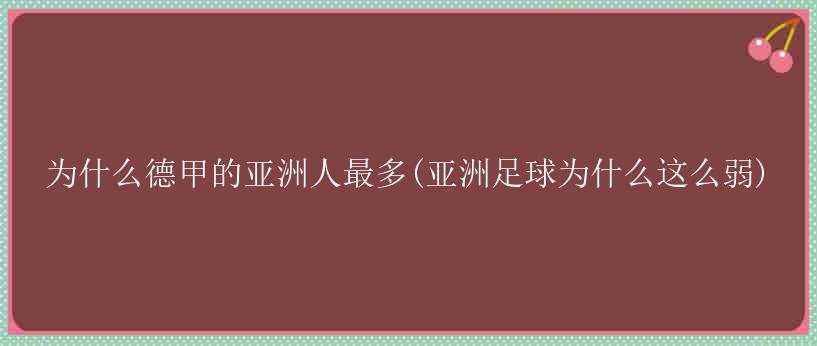 为什么德甲的亚洲人最多(亚洲足球为什么这么弱)