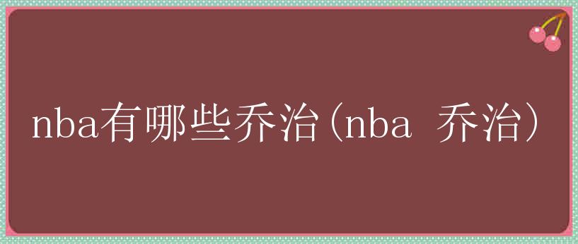 nba有哪些乔治(nba 乔治)