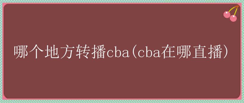 哪个地方转播cba(cba在哪直播)