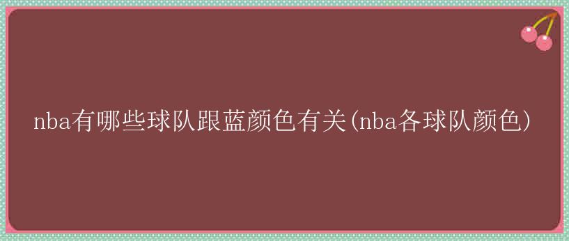 nba有哪些球队跟蓝颜色有关(nba各球队颜色)