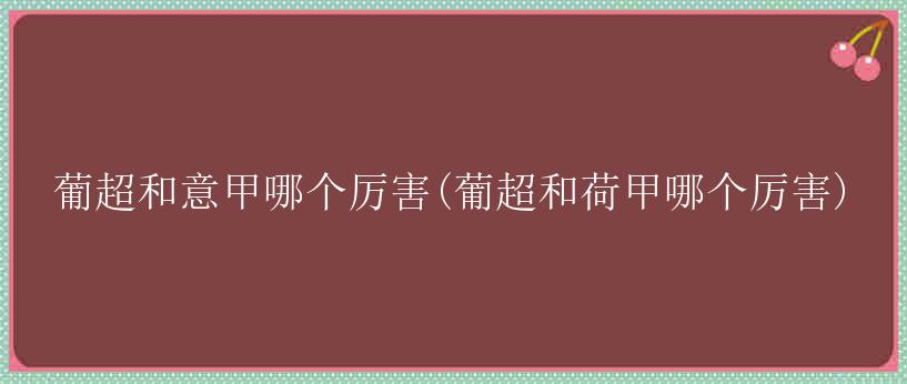 葡超和意甲哪个厉害(葡超和荷甲哪个厉害)