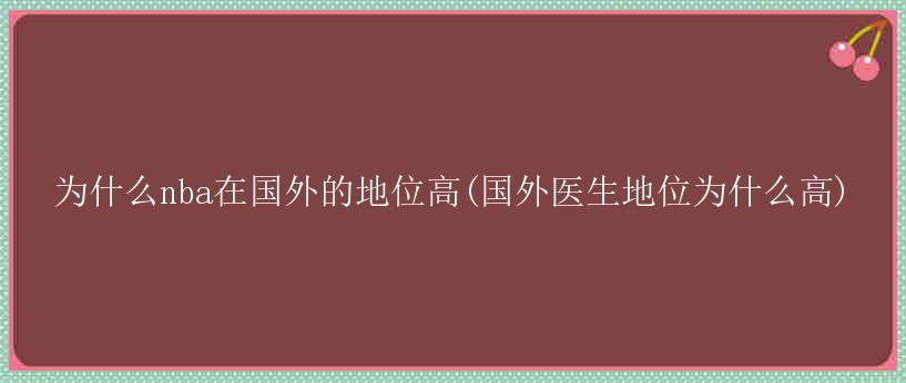 为什么nba在国外的地位高(国外医生地位为什么高)