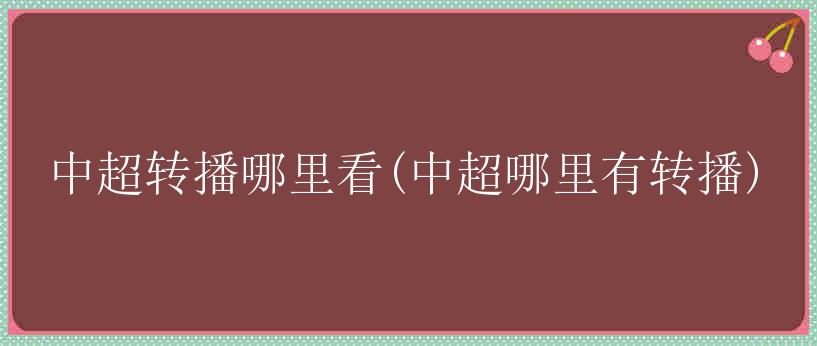 中超转播哪里看(中超哪里有转播)