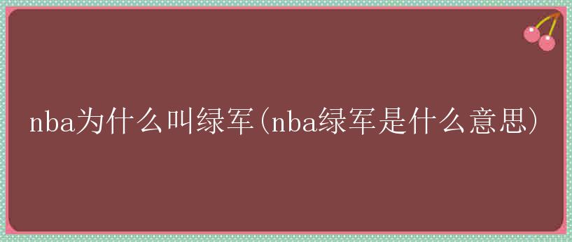 nba为什么叫绿军(nba绿军是什么意思)