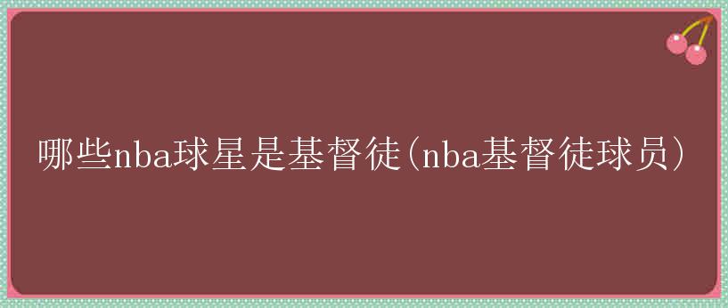 哪些nba球星是基督徒(nba基督徒球员)