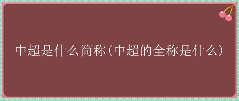 中超是什么简称(中超的全称是什么)