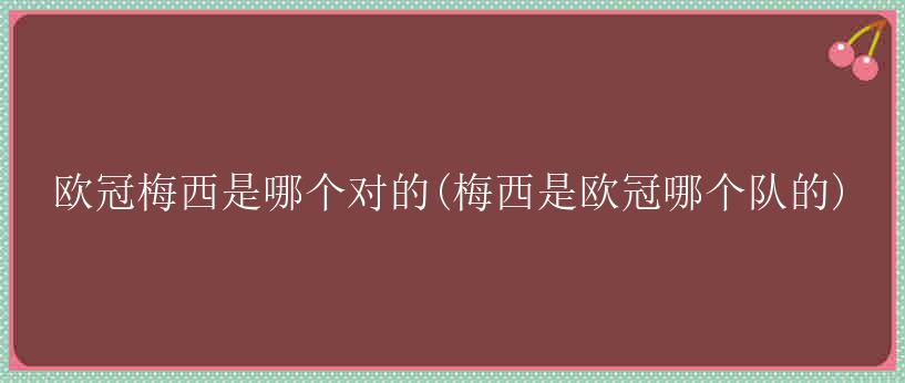 欧冠梅西是哪个对的(梅西是欧冠哪个队的)