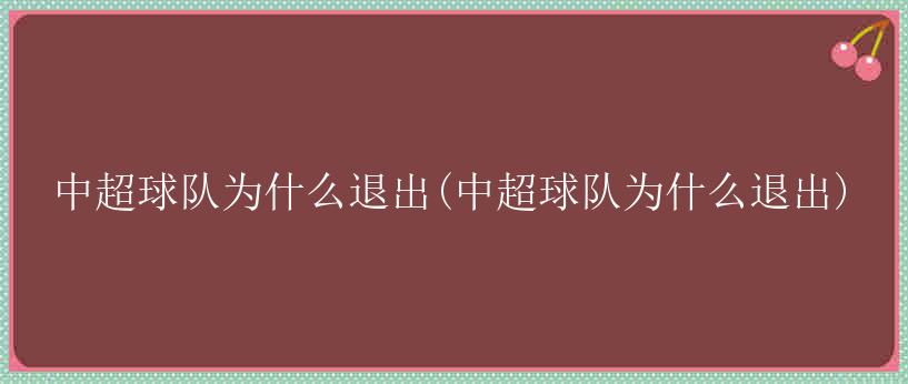 中超球队为什么退出(中超球队为什么退出)