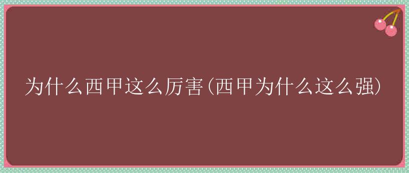 为什么西甲这么厉害(西甲为什么这么强)