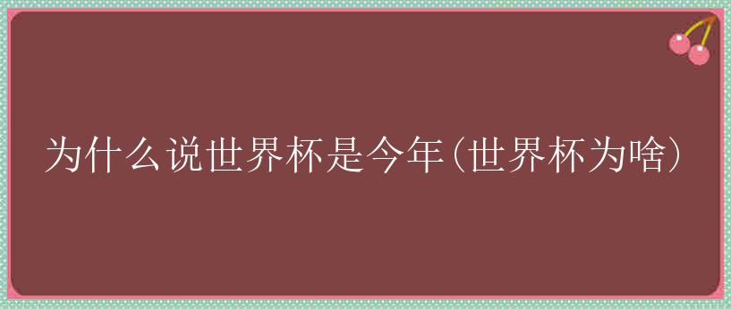 为什么说世界杯是今年(世界杯为啥)