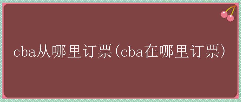 cba从哪里订票(cba在哪里订票)