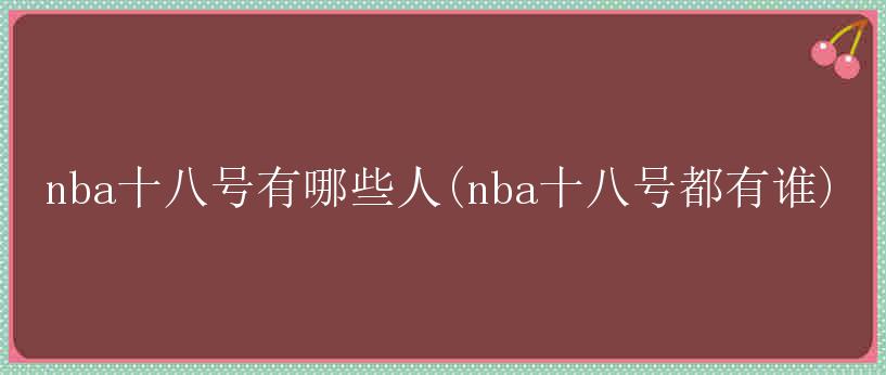 nba十八号有哪些人(nba十八号都有谁)