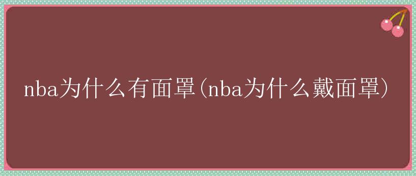 nba为什么有面罩(nba为什么戴面罩)