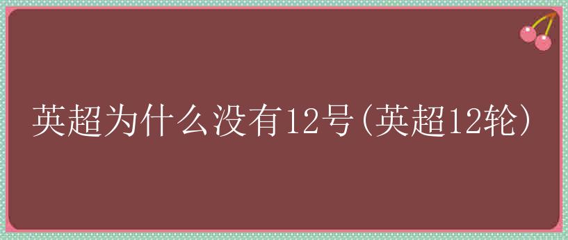 英超为什么没有12号(英超12轮)