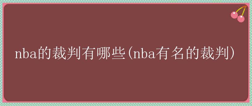 nba的裁判有哪些(nba有名的裁判)