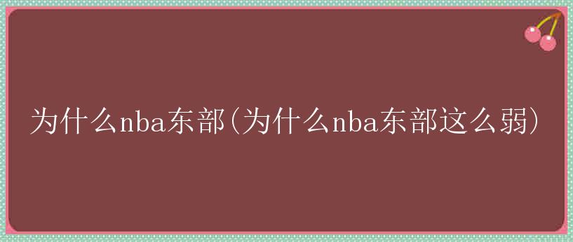 为什么nba东部(为什么nba东部这么弱)