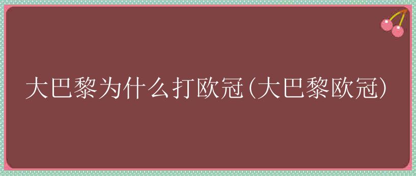 大巴黎为什么打欧冠(大巴黎欧冠)