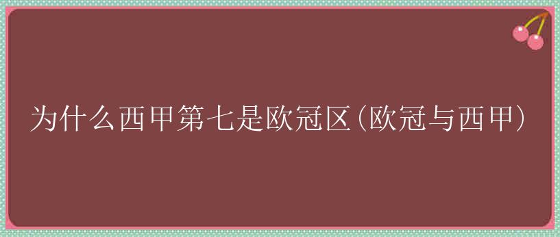 为什么西甲第七是欧冠区(欧冠与西甲)