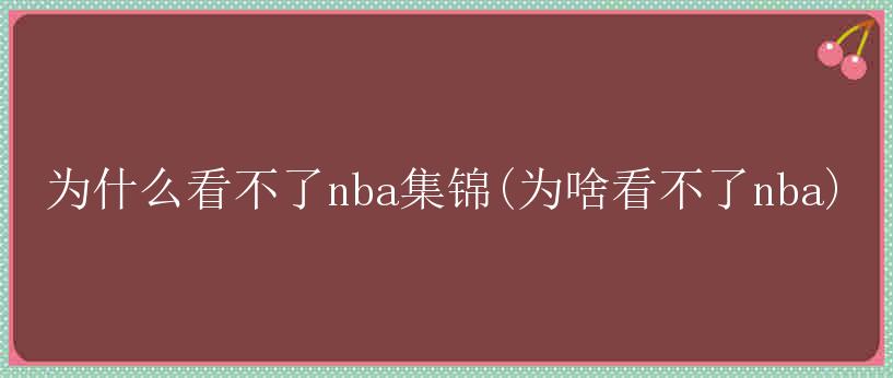 为什么看不了nba集锦(为啥看不了nba)