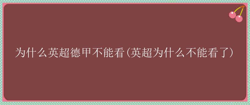 为什么英超德甲不能看(英超为什么不能看了)