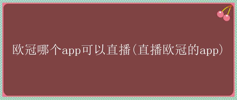 欧冠哪个app可以直播(直播欧冠的app)