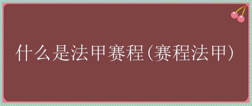 什么是法甲赛程(赛程法甲)