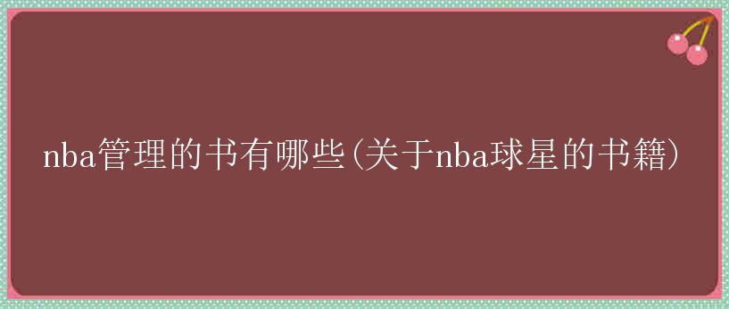 nba管理的书有哪些(关于nba球星的书籍)