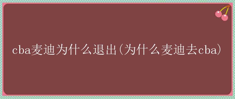 cba麦迪为什么退出(为什么麦迪去cba)