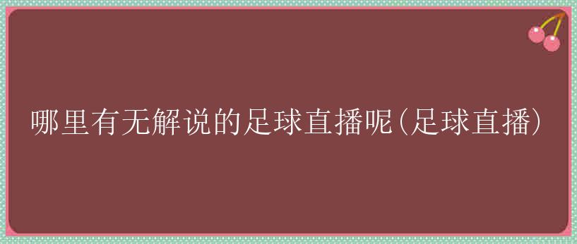 哪里有无解说的足球直播呢(足球直播)