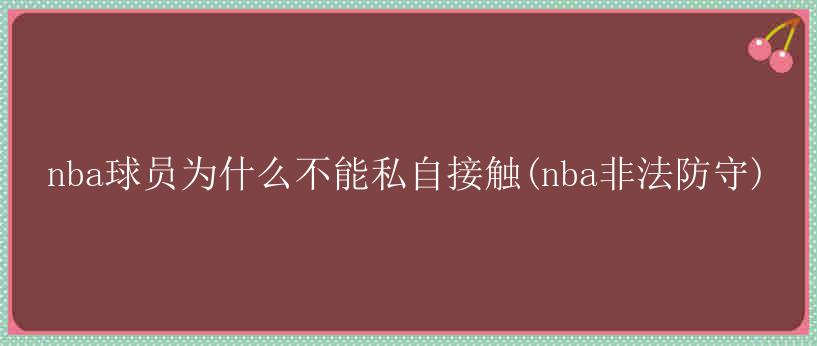 nba球员为什么不能私自接触(nba非法防守)