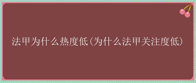 法甲为什么热度低(为什么法甲关注度低)