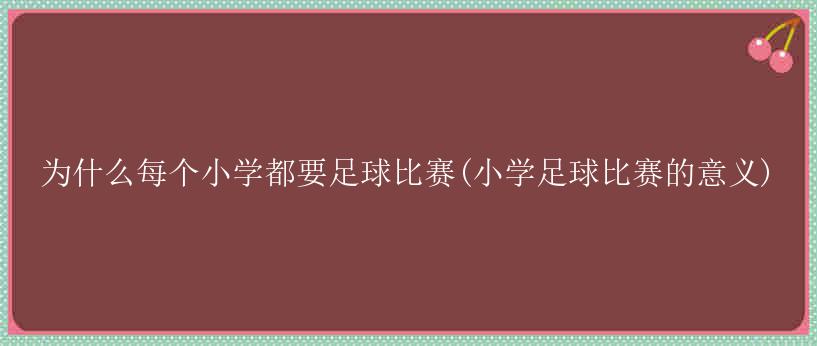 为什么每个小学都要足球比赛(小学足球比赛的意义)